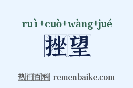 鋭挫望絶是什么意思的图片